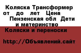 Коляска Трансформер от 0 до 3 лет › Цена ­ 4 000 - Пензенская обл. Дети и материнство » Коляски и переноски   